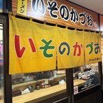 いそのかづお - 