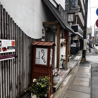 ひしむら - 