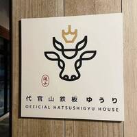 代官山鉄板ゆうり - 