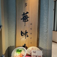 水たき料亭 博多華味鳥 ヒルトンプラザウエスト店 - 