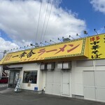 ドライブイン 一幸舎 - 