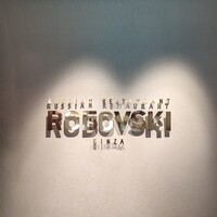 Russian Restaurant ROGOVSKI 銀座 - 