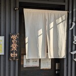 麦処 八と丁 - 外観