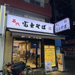 名代 富士そば - 外観