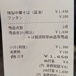 麦処 八と丁 - レシート