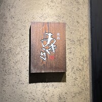 焼鶏あきら 中目黒本店 - 