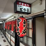 大阪一　とり平 - とり平は複数店ありますがこちらのお店です