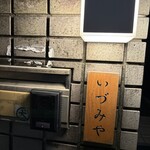 燻製いづみや - 