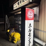 ホルモン亭 - 昭和チック、最高！