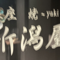 銀座 焼 新潟屋 - 