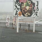 肉うどん いのうえ 勝山店 - 