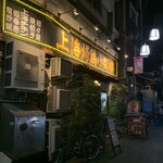 上海チキン 大塚 小閣樓 - 