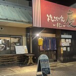 焼きもの家 慶 - 