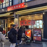 元祖豚饅頭 老祥記  - 