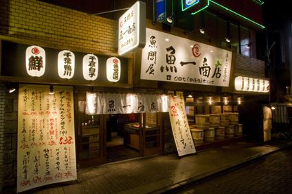 魚問屋 魚一商店 津田沼直売所