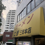 ラーメン二郎 三田本店 - 