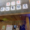 酒ト肴 さしすせそ お初天神店