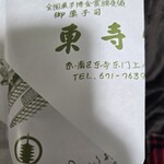 御菓子司 東寺餅 - 