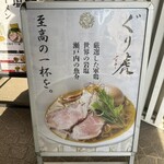 麺処ぐり虎 海老名店 - 