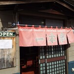 ラーメン一本亭 - 