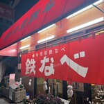 博多祇園鉄なべ - 