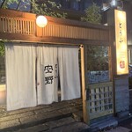 豆腐料理 空野 - 