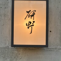 日本料理 研野 - 