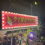 タイ屋台 ラオラオ - 