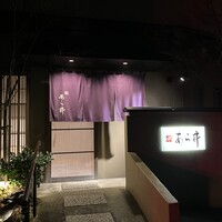 味あら井 - 