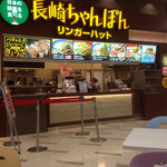 リンガーハット - 