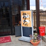 かねよし - 