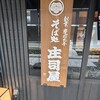 そば処　庄司屋 御殿堰七日町店