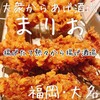 大衆から揚げ酒場 まりお
