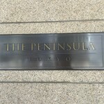 ザ・ペニンシュラ ブティック＆カフェ - 