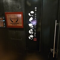 焼肉 にくだらけ - 