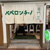 ペペロンチーノ専門店 ぺろん 本店