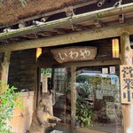 いわや - 