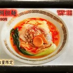 鯛白湯らーめん ○de▽ - 限定メニュー