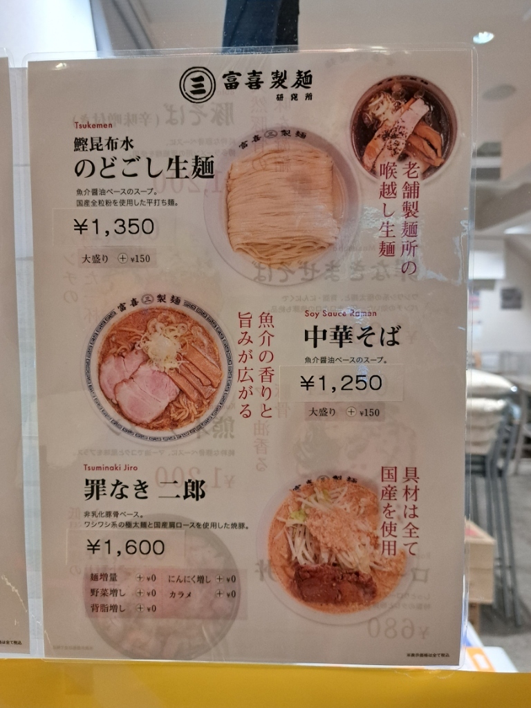 メニュー写真 : 富喜製麺研究所 六本木店 - 六本木/ラーメン | 食べログ