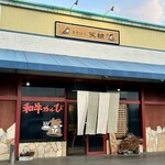 やきにく笑輔 - 店舗全景