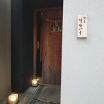 馳走 啐啄一十  - 