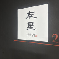 赤羽 友星 - 