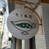 モリ商店 - 看板