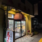 炭火焼肉 丸三 - 