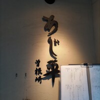 泳ぎとらふぐ活蟹料理 あじ平 曽根崎 - 看板