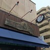 仙台中華そば 銘店嘉一 国分町店