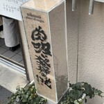 千とせ 本店 - 