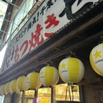 串屋横丁 もつ焼きセンター - 