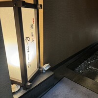 名古屋 栄 栞庵 鮨 やましろ - 