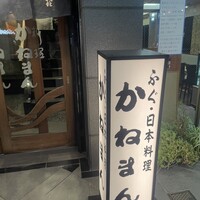 かねまん - 
